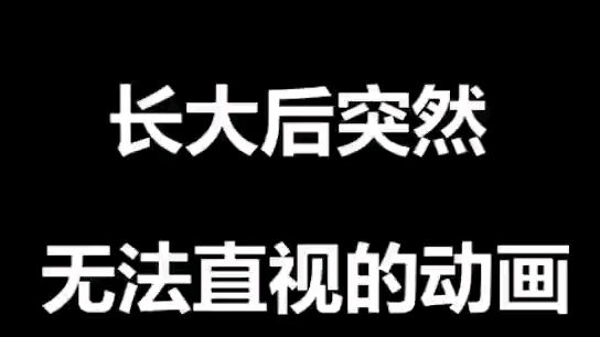 其实我也无法直视的动画